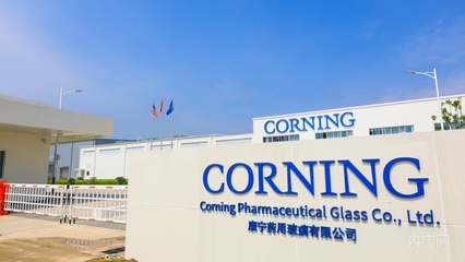 康寧藥用玻璃蚌埠工廠正式量產(chǎn) 新材料技術(shù)研發(fā)助力醫(yī)藥包裝升級(jí)